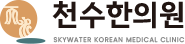 천수한의원