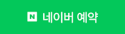 네이버 예약